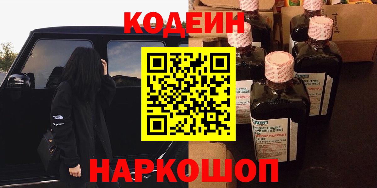 Codein Purple Drank  Вход с VPN  Краснокаменск 